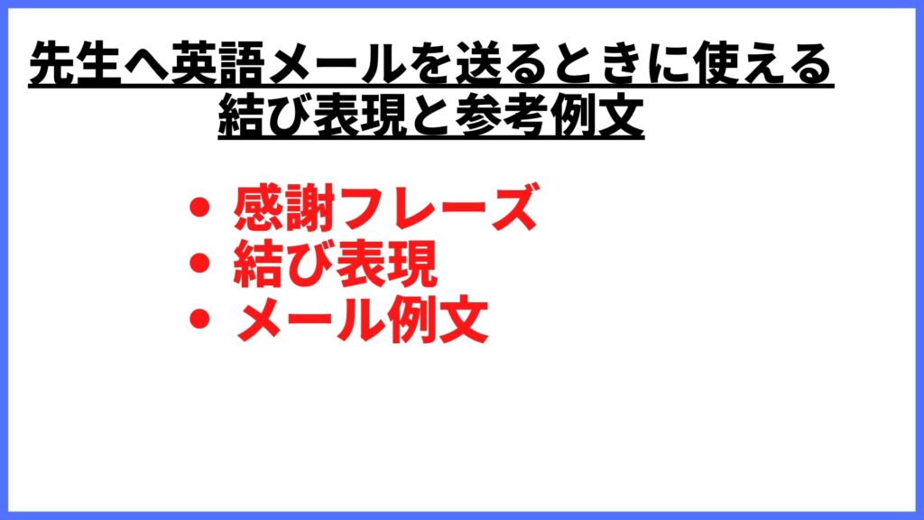 先生宛に英語メールを送りたい 結び部分の書き方とポイント ユウユ英語