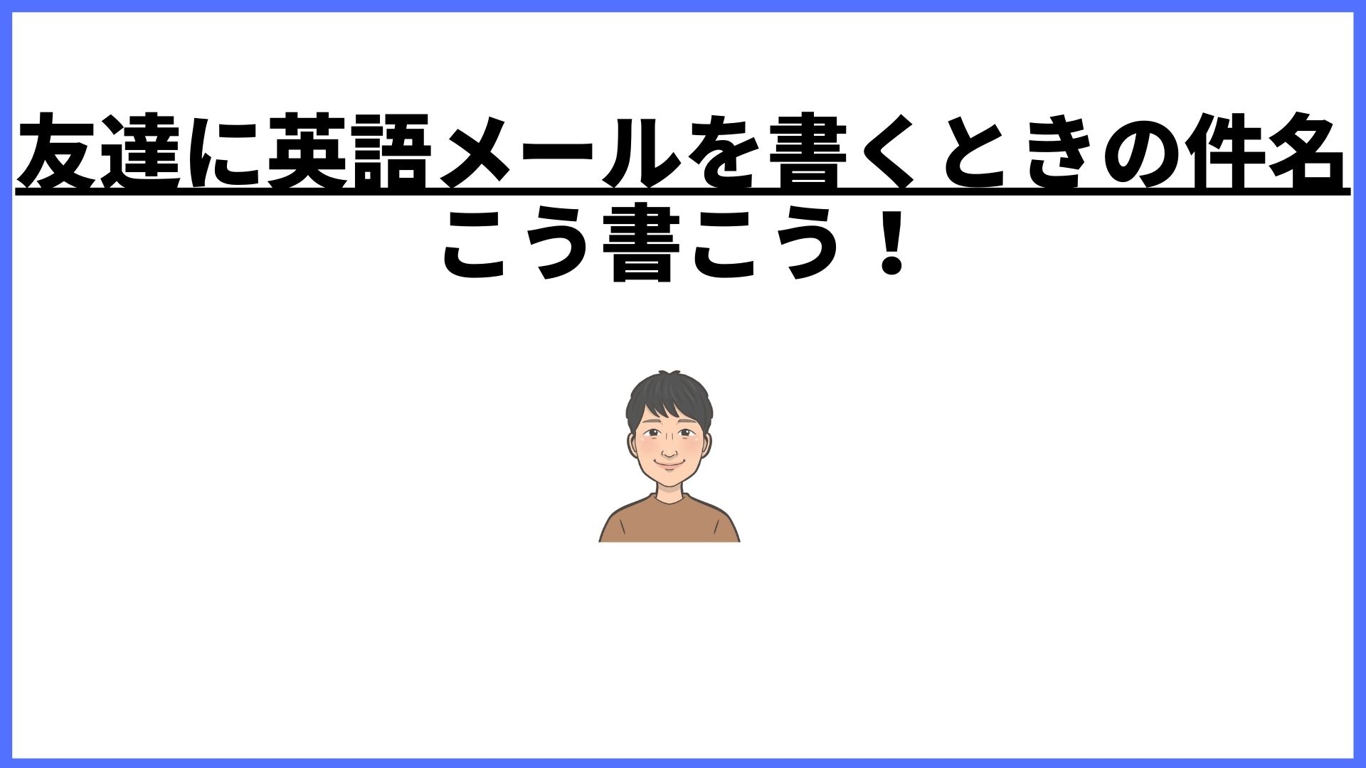 具体例 友達に英語でメールを送るときの件名はこう書こう ユウユ英語